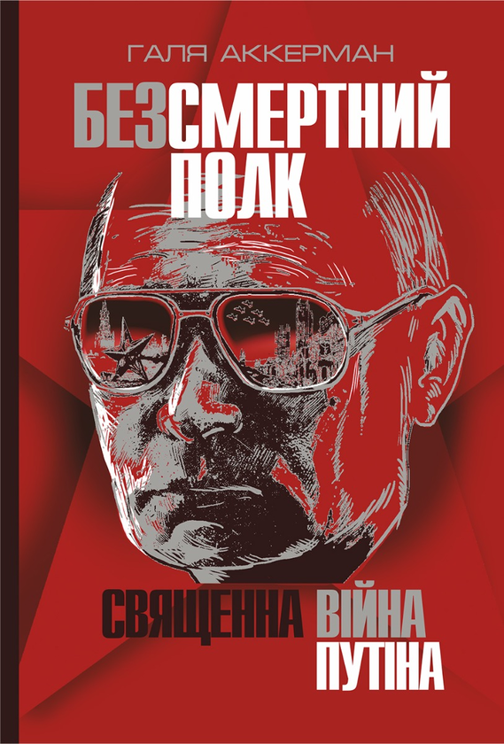 Безсмертний полк. Священна війна Путіна