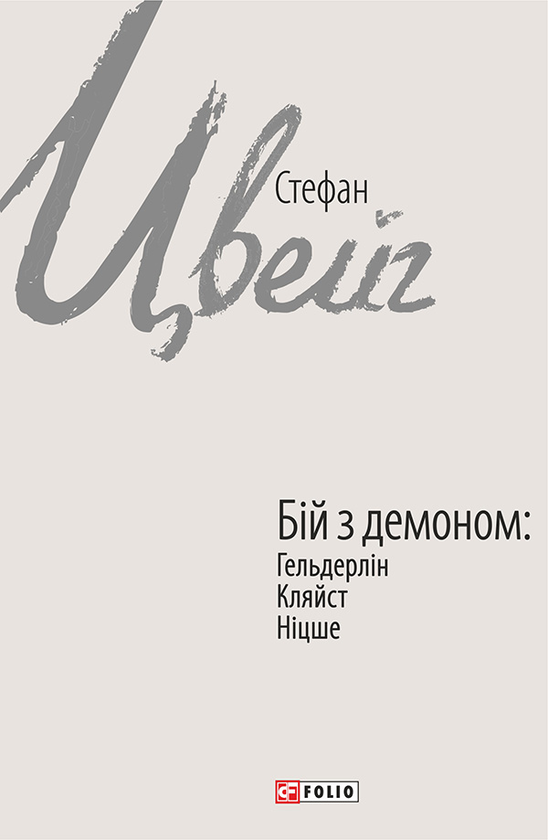 Бій з демоном. Гельдерлін, Клейст, Ніцше