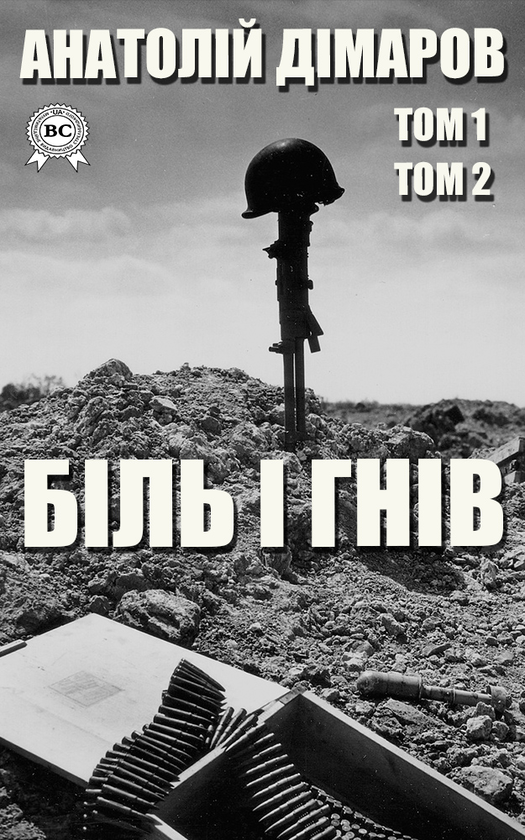 Біль і гнів