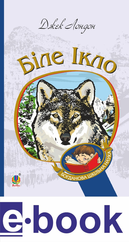 Біле Ікло