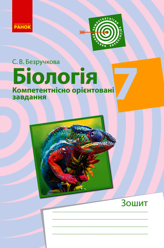 Біологія. 7 клас. Компетентнісно орієнтовані завдання