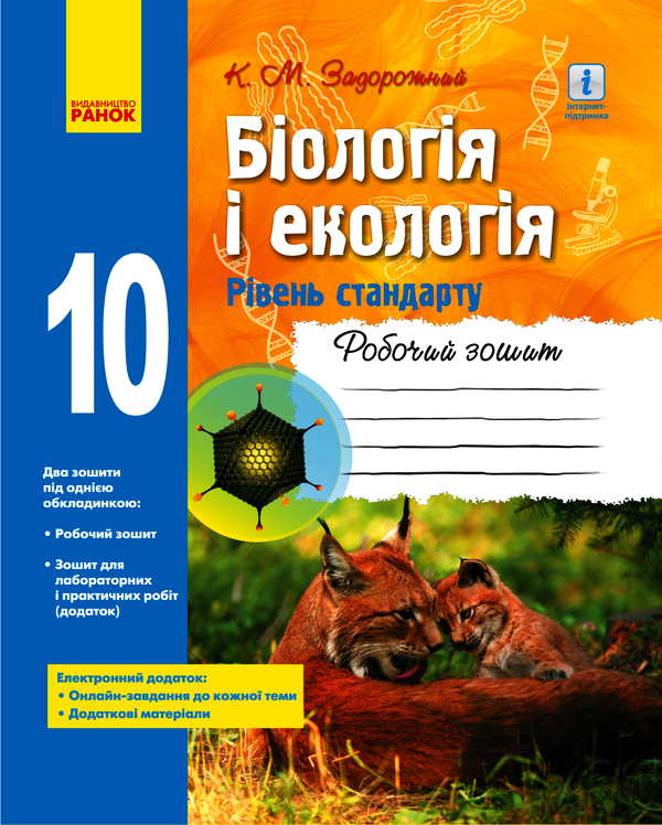 Біологія і екологія. 10 клас. Робочий зошит