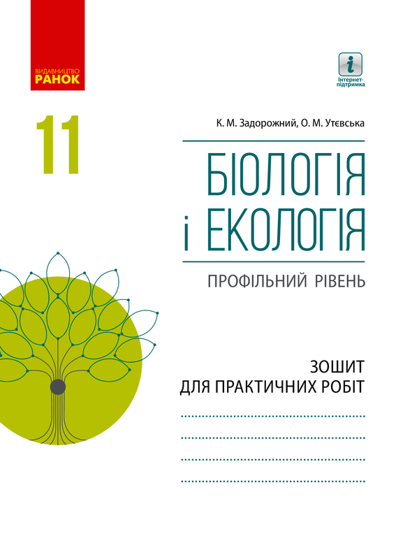 Біологія і екологія. 11 клас. Зошит для практичних робіт