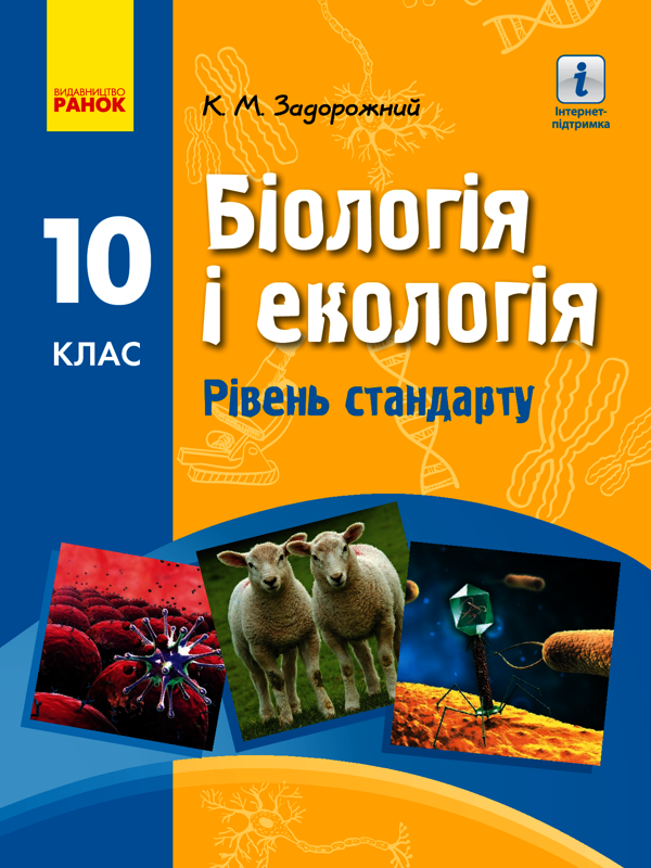 Біологія і екологія. Підручник для 10 класу. Рівень стандарту