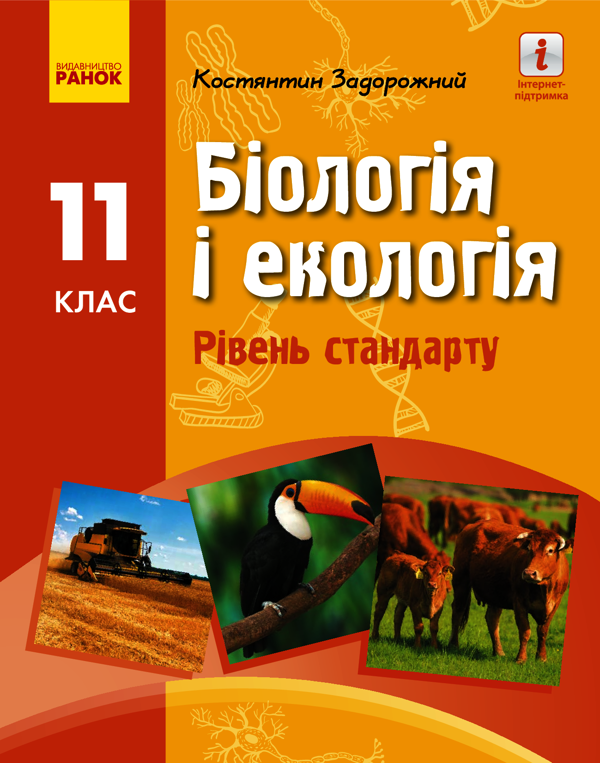 Біологія і екологія. Підручник для 11 класу