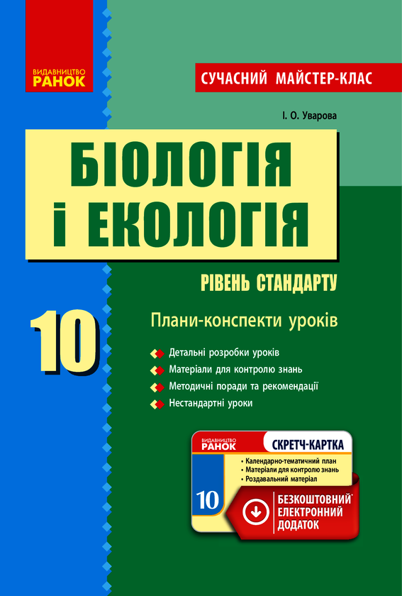 Біологія і екологія. Рівень стандарту. 10 клас. Плани-конспекти уроків
