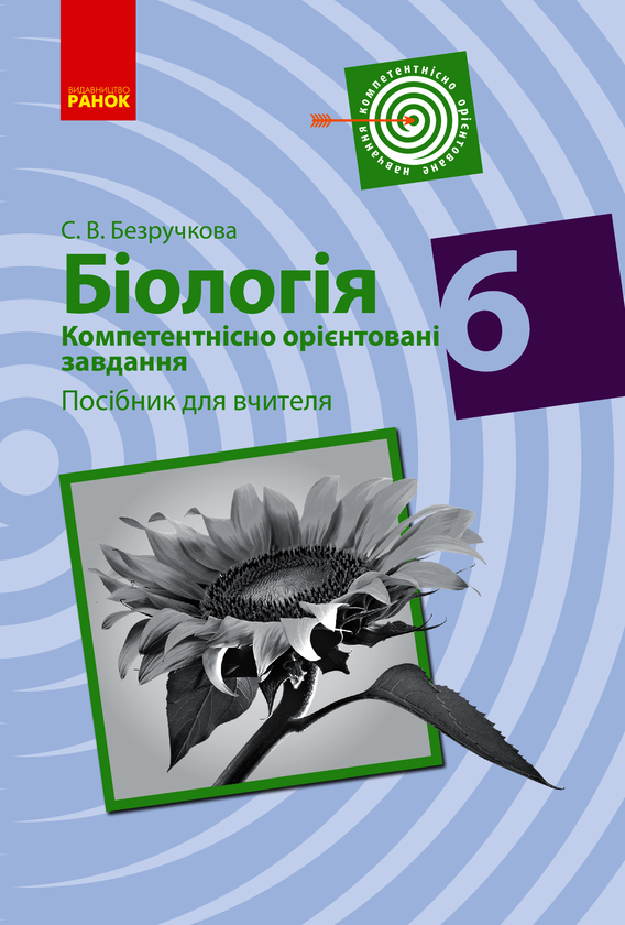 Біологія. Компетентнісно орієнтовані завдання. Посібник для вчителя. 6 клас