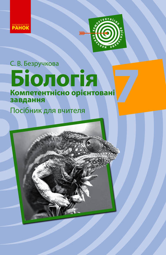 Біологія. Компетентнісно орієнтовані завдання. Посібник для вчителя. 7 клас