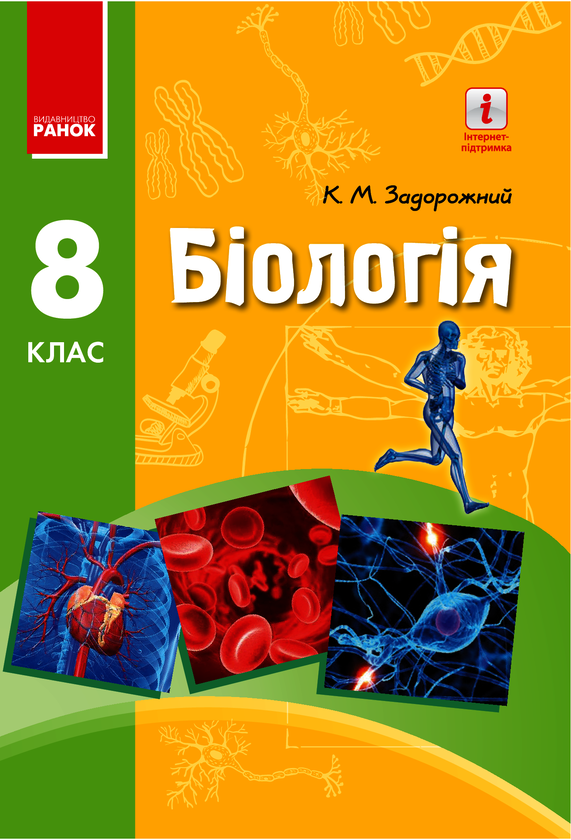 Біологія. Підручник. 8 клас