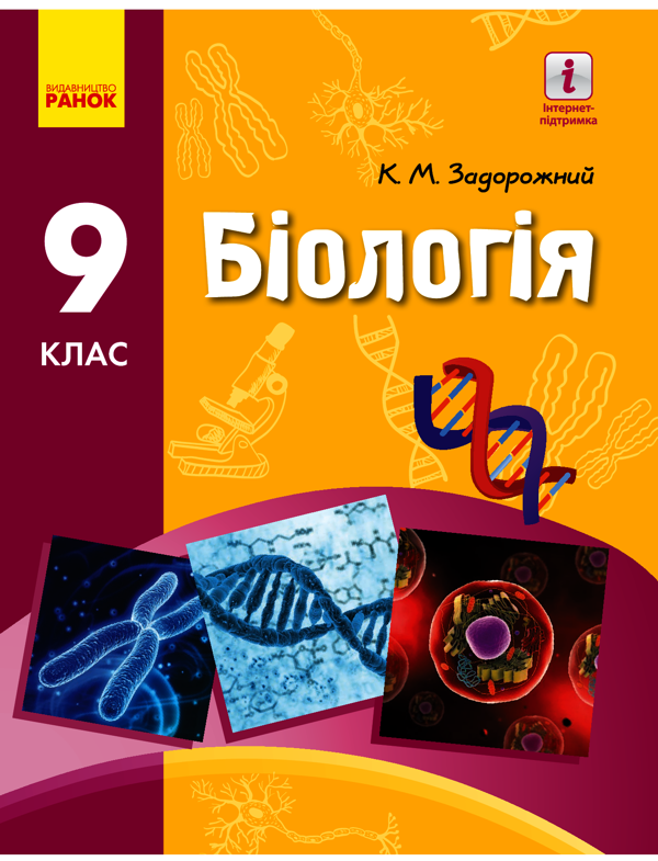 Біологія. Підручник. 9 клас