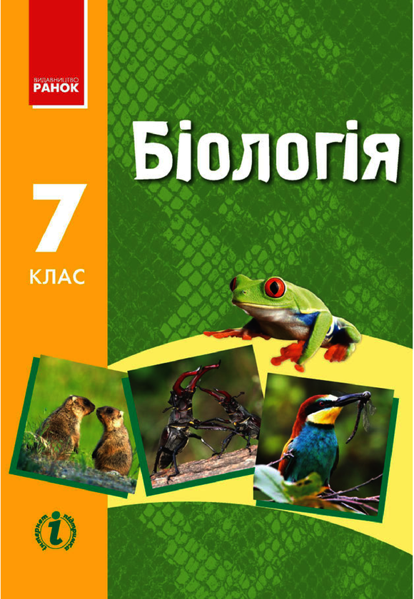 Біологія. Підручник для 7 класу