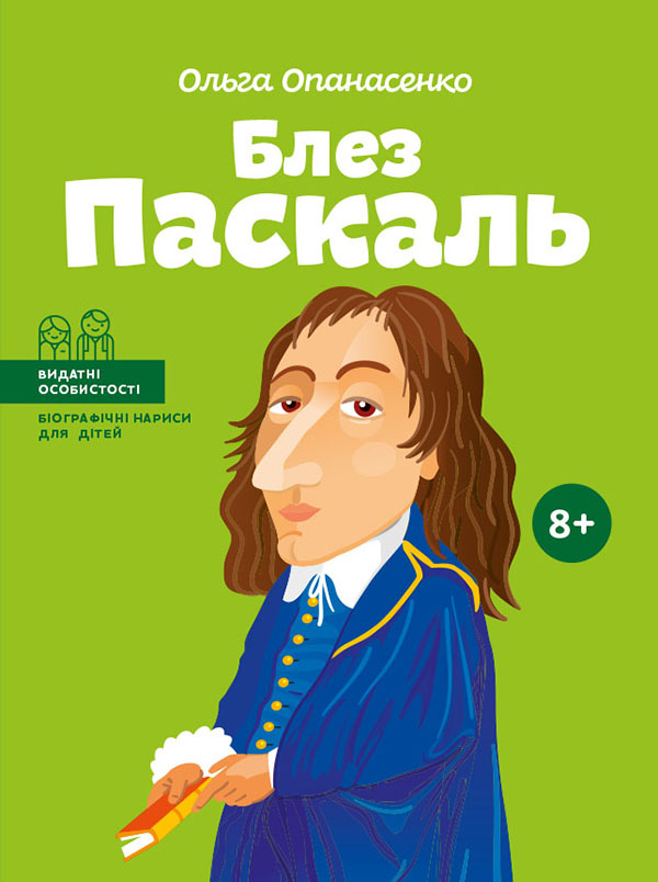 Блез Паскаль