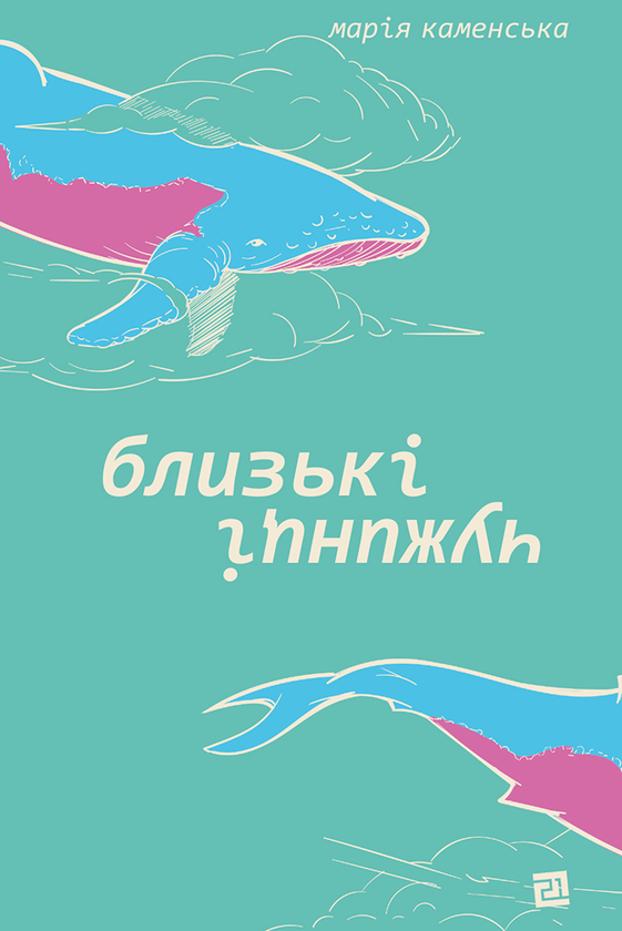 Близькі чужинці