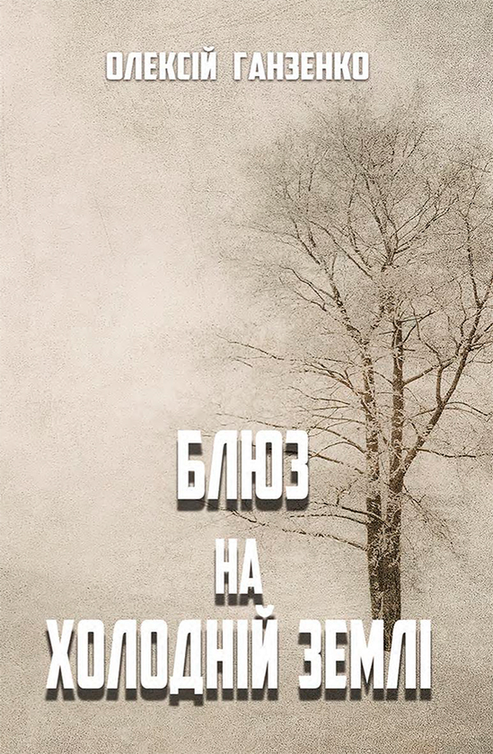 Блюз на холодній землі