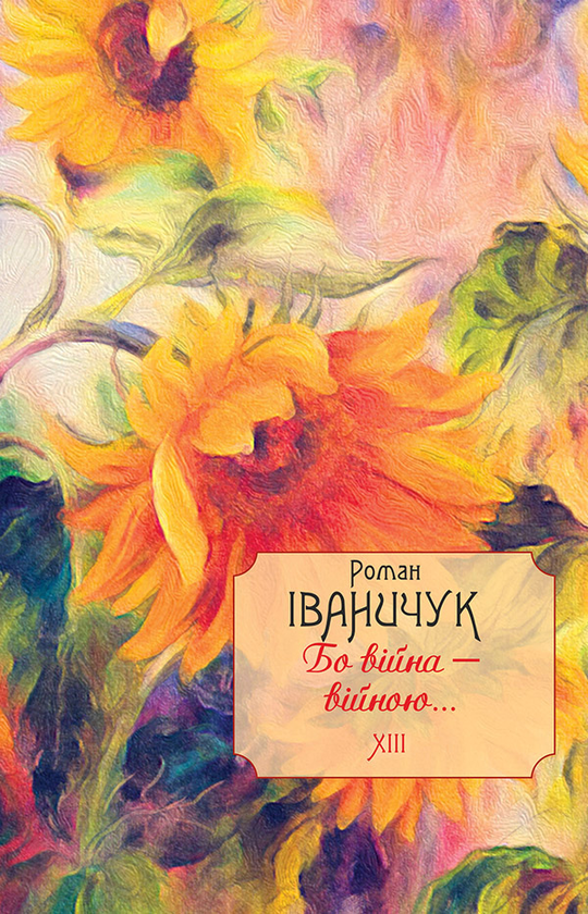 Бо війна — війною... Том 13