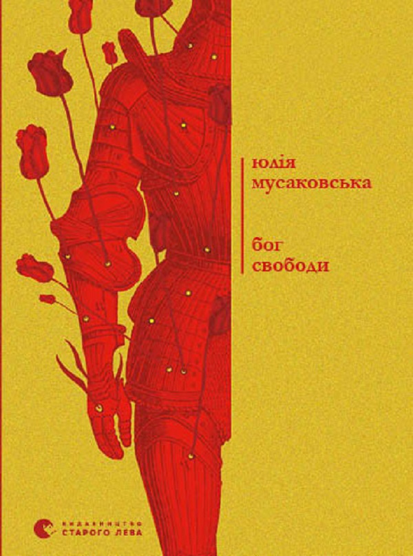 Бог свободи
