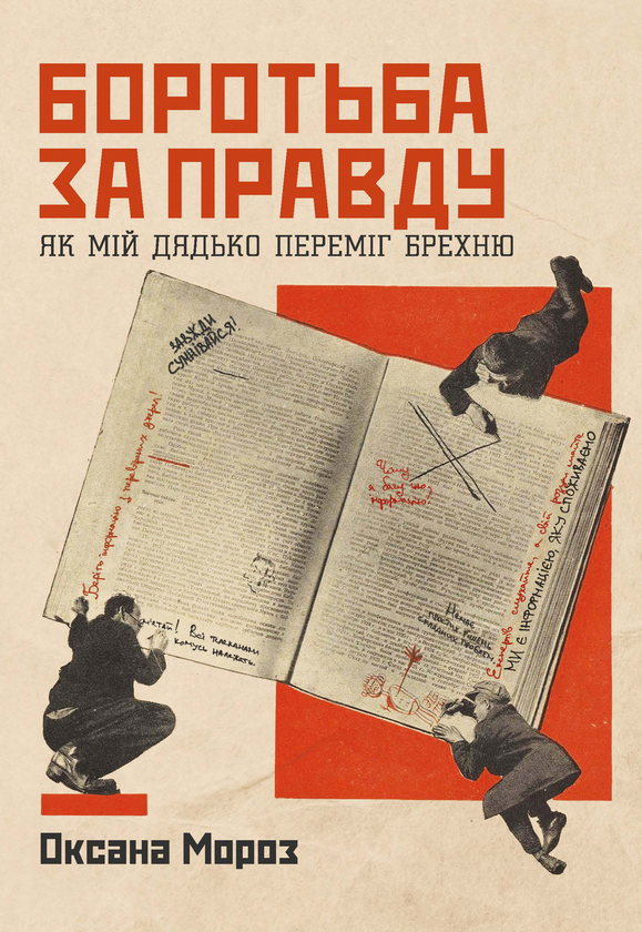 Боротьба за правду. Як мій дядько переміг брехню