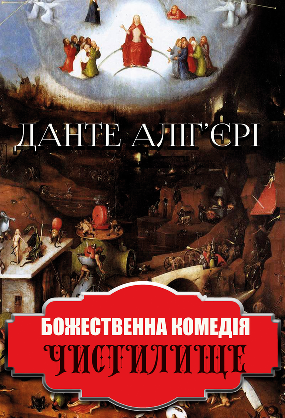 Божественна комедія. Чистилище