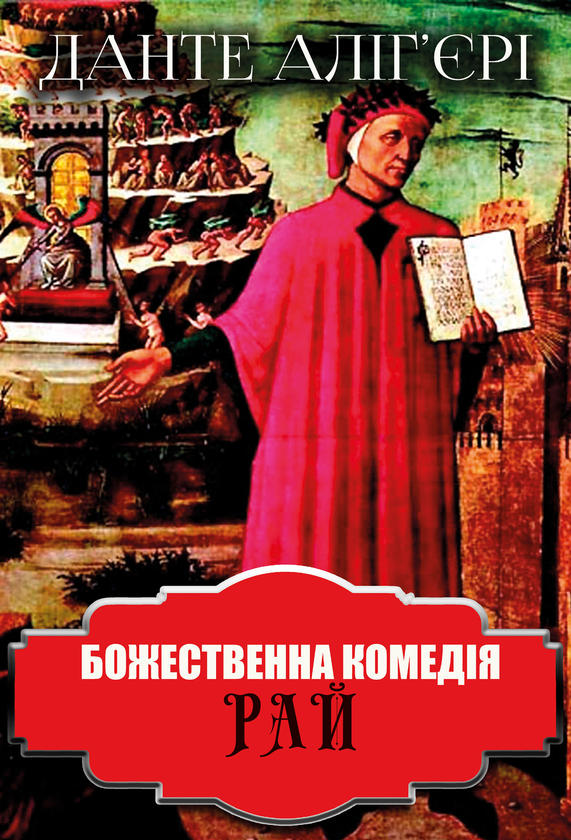 Божественна комедія. Рай