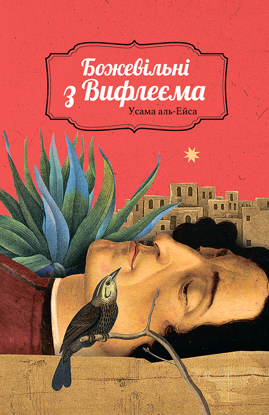 Божевільні з Вифлеєма