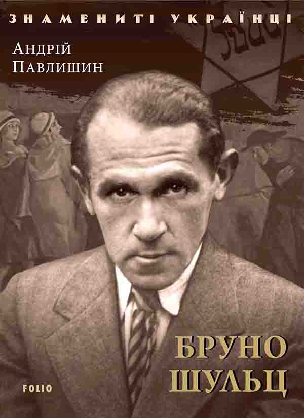 Бруно Шульц
