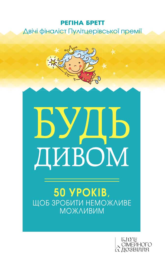 Будь дивом. 50 уроків, щоб зробити неможливе можливим