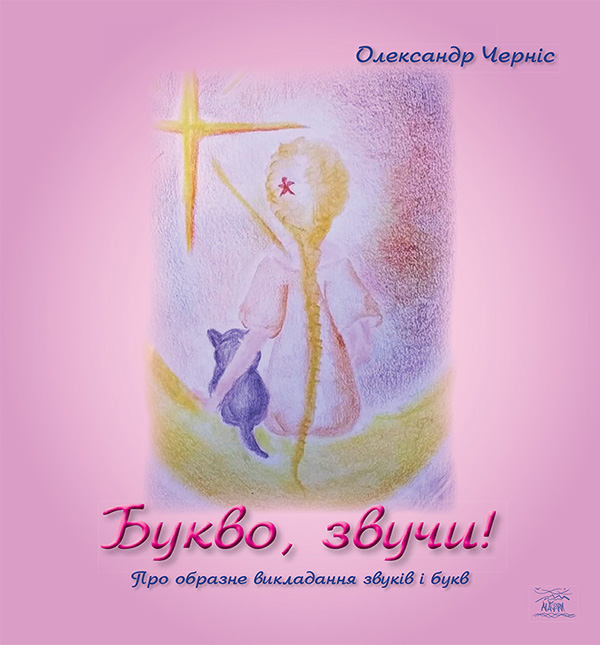 Букво, звучи!