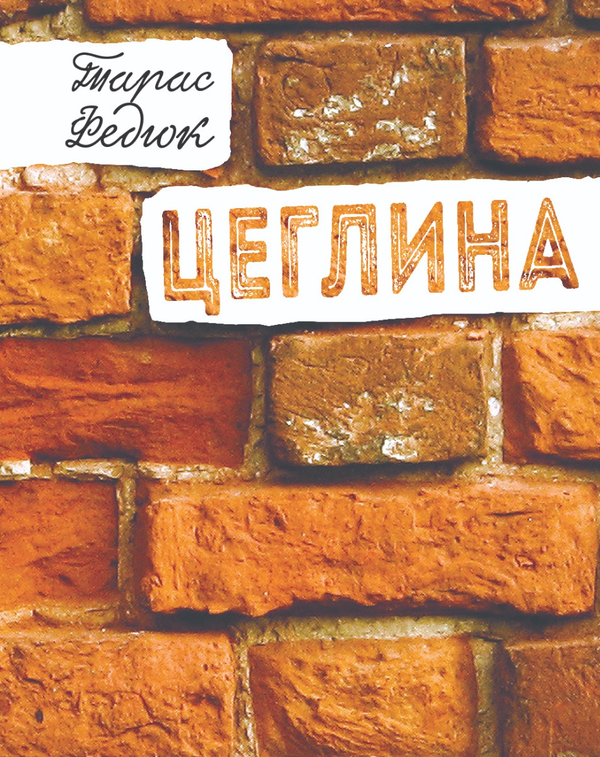 Цеглина