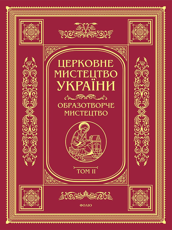 Церковне мистецтво України. Образотворче мистецтво. Том 2
