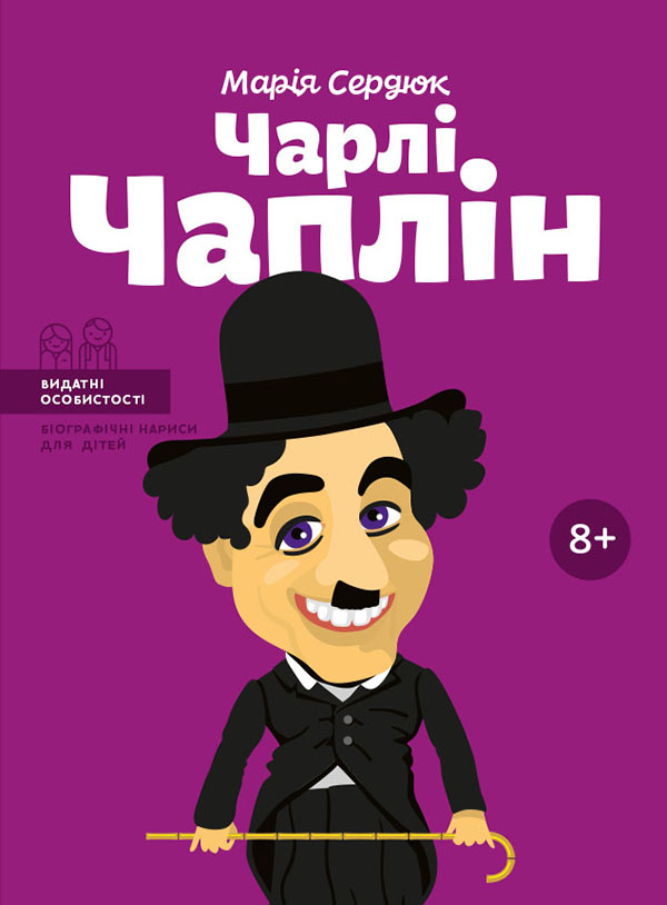 Чарлі Чаплін