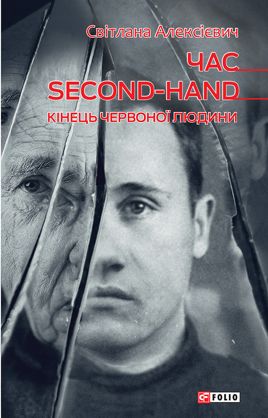 Час second-hand. Кінець червоної людини