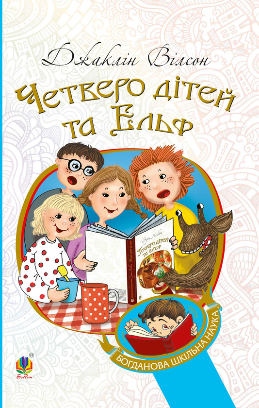 Четверо дітей та Ельф
