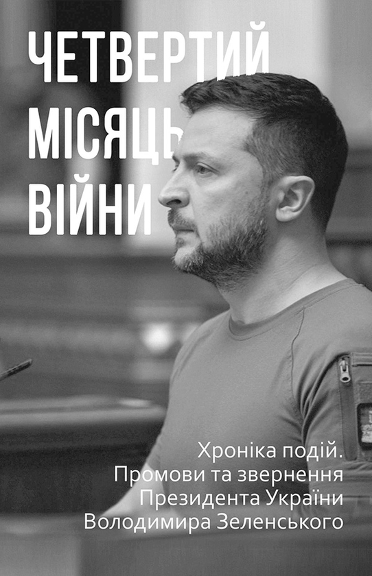 Четвертий місяць війни. Хроніка подій. Промови та звернення Президента Володимира Зеленського