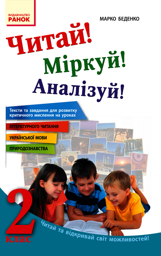 Читай! Міркуй! Аналізуй! 2 клас. Тексти та завдання для розвитку критичного мислення
