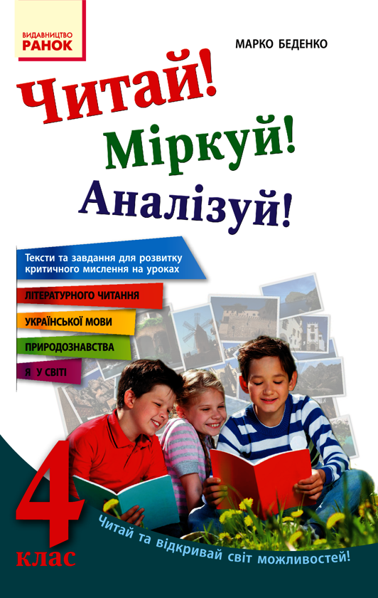 Читай! Міркуй! Аналізуй! 4 клас. Тексти та завдання для розвитку критичного мислення