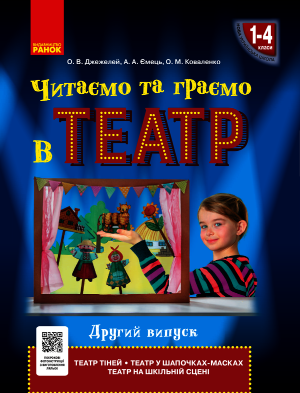 Читаємо та граємо в театр. Другий випуск. 1–4 класи