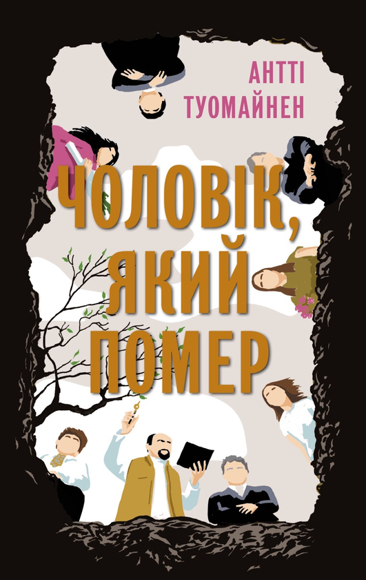 Чоловік, який помер