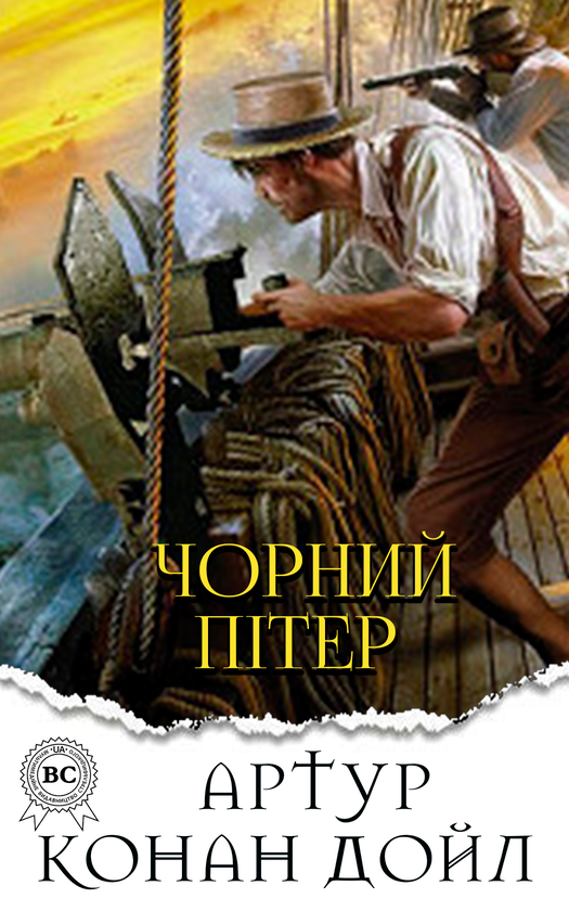 Чорний Пітер