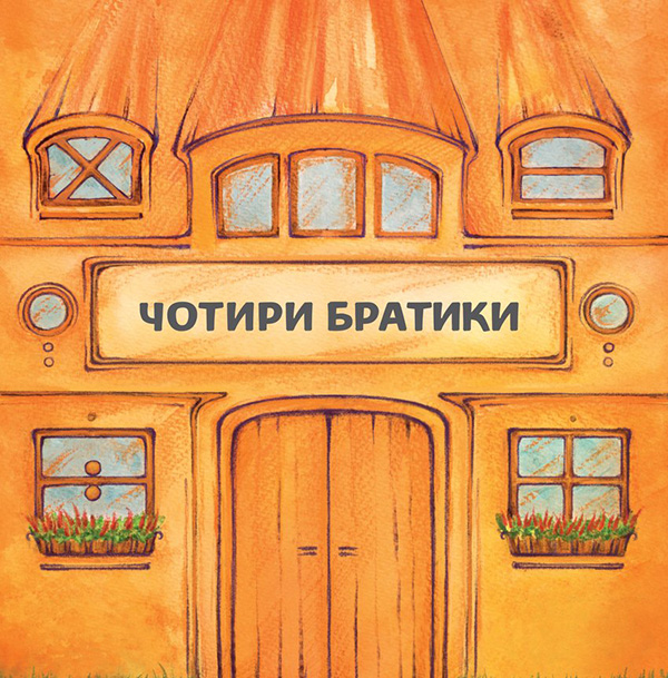 Чотири братики
