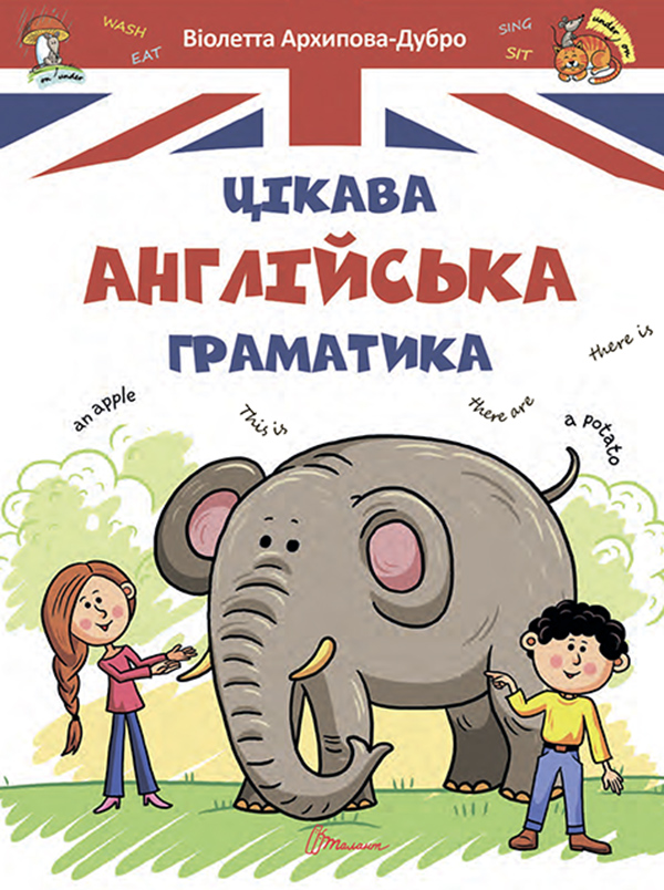 Цікава англійська граматика. Level 1