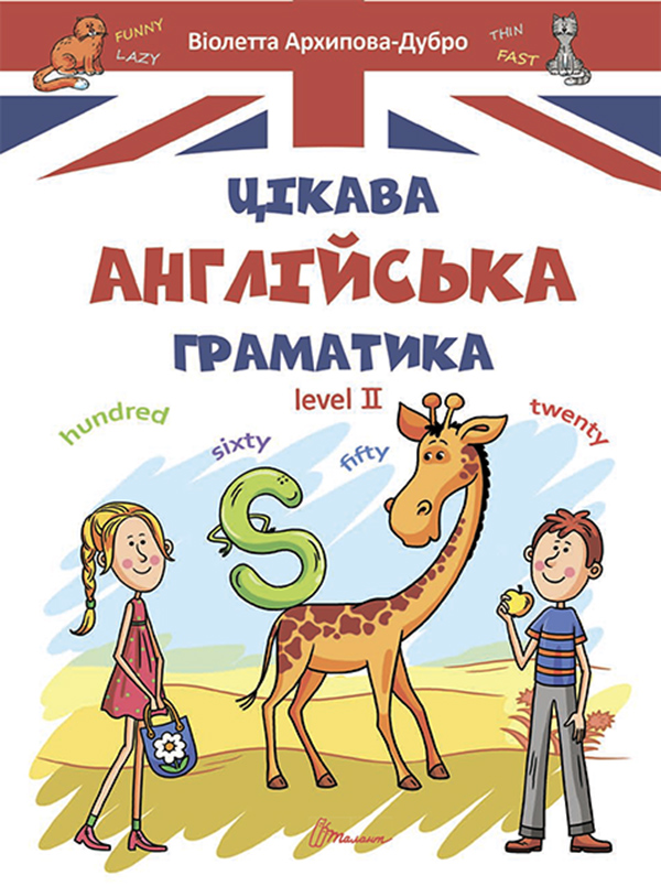 Цікава англійська граматика. Level 2