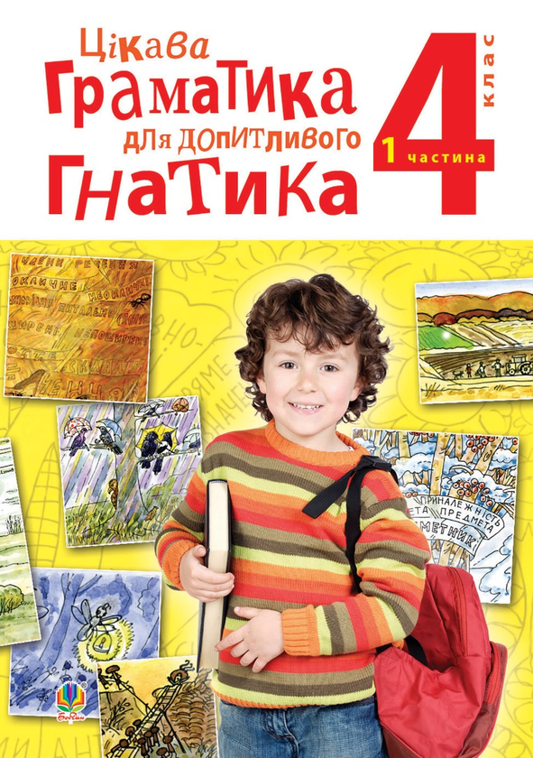 Цікава граматика для допитливого Гнатика. Посібник для поглибленого вивчення української мови. 4 клас. У 2-х частинах. Частина 1