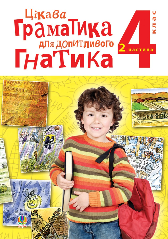 Цікава граматика для допитливого Гнатика. Посібник для поглибленого вивчення української мови. 4 клас. У 2-х частинах. Частина 2