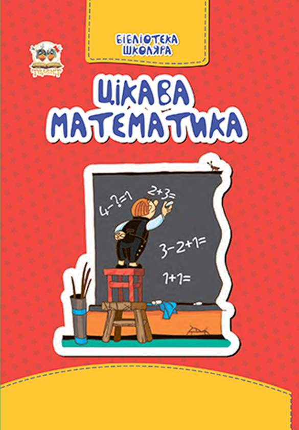 Цікава математика