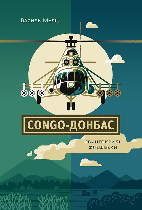 Congo-Донбас