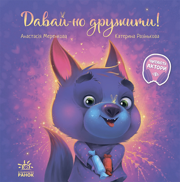 Давай-но дружити!