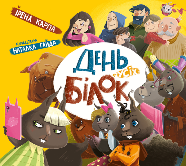 День усіх білок