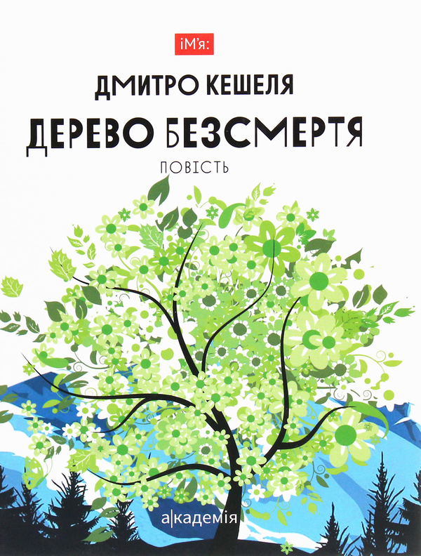 Дерево безсмертя