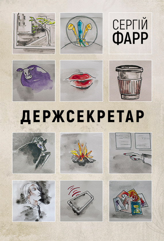 Держсекретар