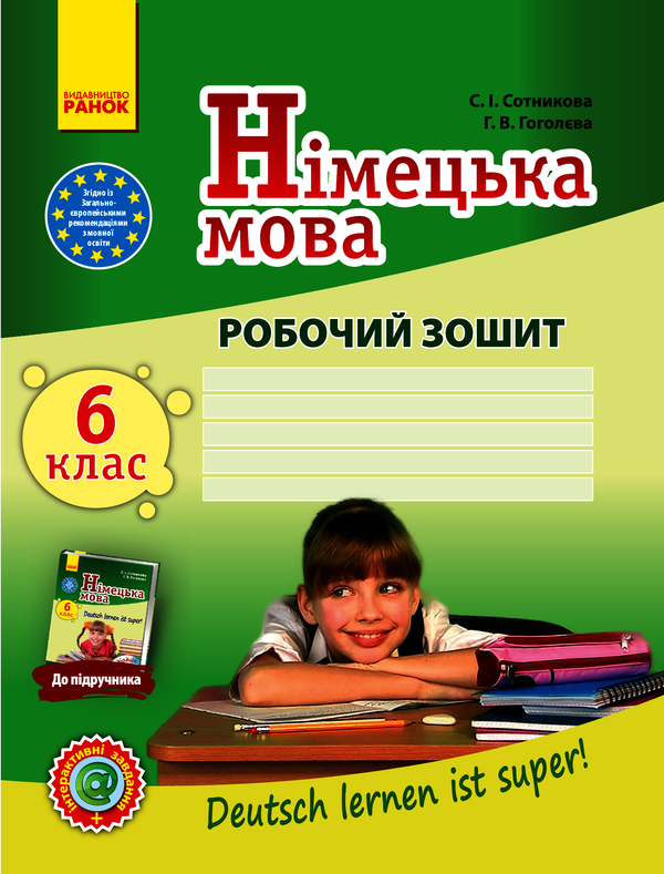 Deutsch lernen ist super! Німецька мова. 6 клас. Робочий зошит